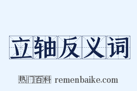 立轴反义词是什么意思的图片